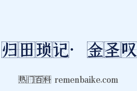 归田琐记·金圣叹是什么意思的图片